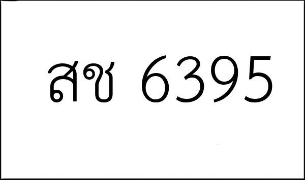 สช 6395